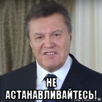  не астанавливайтесь!