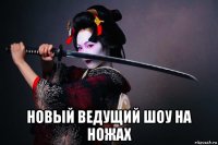  новый ведущий шоу на ножах