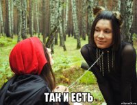  так и есть