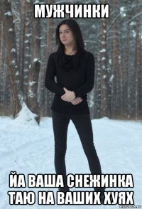 мужчинки йа ваша снежинка таю на ваших хуях