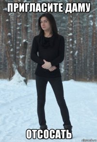 пригласите даму отсосать