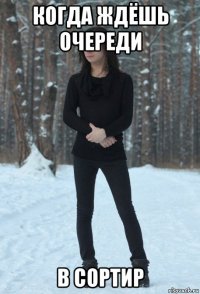 когда ждёшь очереди в сортир