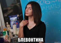  блевонтина