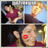 шалунишка 