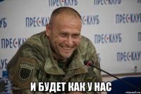  и будет как у нас