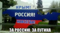  за россию, за путина