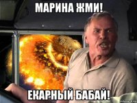 марина жми! екарный бабай!