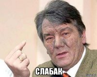  слабак