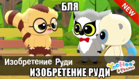бля изобретение руди