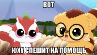 вот юху спешит на помощь