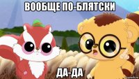 вообще по-блятски да-да