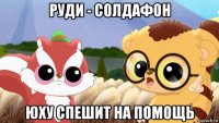 руди - солдафон юху спешит на помощь