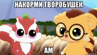 накорми творобушек ам