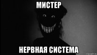 мистер нервная система