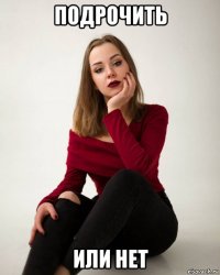 подрочить или нет