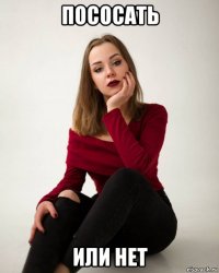 пососать или нет