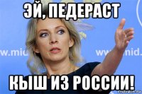 эй, педераст кыш из россии!