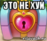 это не хуй 
