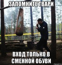 запомните твари вход только в сменной обуви