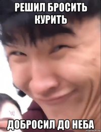 решил бросить курить добросил до неба