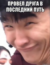 провел друга в последний путь 