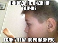 никогда не сиди на толчке если у тебя коронавирус
