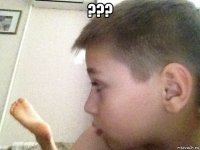 ??? 