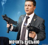  мочить русьню