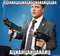 ацуайацацйацйацйайайцацйа ацйайцайцайайц