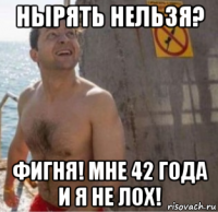 нырять нельзя? фигня! мне 42 года и я не лох!