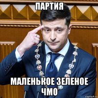 партия маленькое зеленое чмо