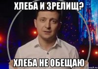 хлеба и зрелищ? хлеба не обещаю