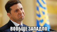  вообще западло