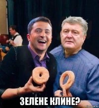  зелене клине?