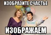 изобразите счастье изображаем