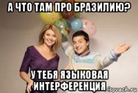 а что там про бразилию? у тебя языковая интерференция