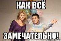 как всё замечательно!