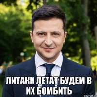  литаки летат будем в их бомбить