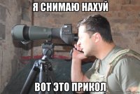 я снимаю нахуй вот это прикол