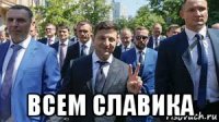  всем славика