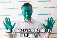  был обнаружен на мосту немцова