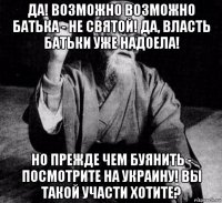 да! возможно возможно батька - не святой! да, власть батьки уже надоела! но прежде чем буянить - посмотрите на украину! вы такой участи хотите?
