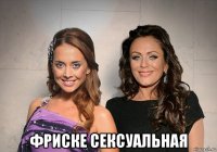  фриске сексуальная