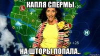 капля спермы на шторы попала..