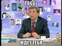 toggl ждет тебя