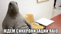  ждём синхронизации raid