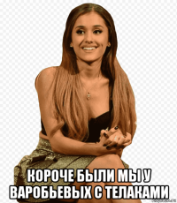  короче были мы у варобьевых с телаками