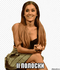  іі полоски