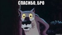 спасибо, бро 
