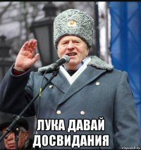  лука давай досвидания